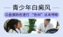 ​青少年白癜风复发因素原因—北京白癜风医院